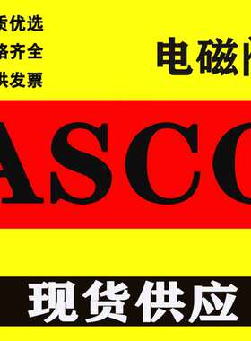 现货ASCO两通电磁阀SCE215C020 SCG210D18 SCE210D006/SCE210C095