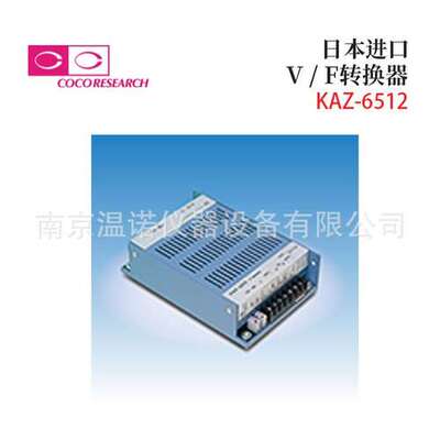 日本进口COCORESEARCH可可里萨奇KAZ-6512输入信号变频V / F转换