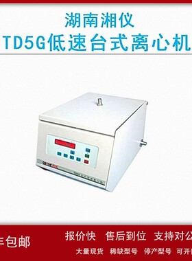 议价cence湖南湘仪TD5G低速台式离心机（过滤离心）5000r/min