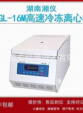 议价cence湖南湘仪TGL-16M高速台式冷冻离心机7寸高清触摸屏