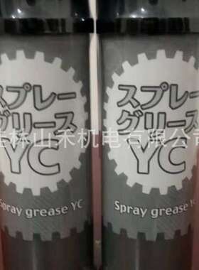 现货供应日本山一化学YAMACHI润滑剂SPRAY  GREASE YC（无色）