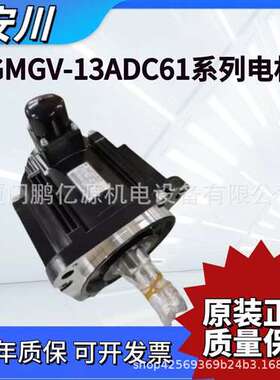 安川伺服电机SGMGV-09ADC61/09ADA61/20/30/44欲购请询价