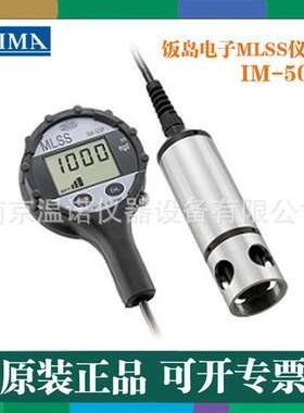 日本IIJIMA饭岛电子IM-50P防水抗震高精度便携式MLSS仪表
