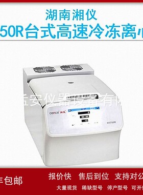 议价cence湖南湘仪H1750R高速台式冷冻离心机18500r/min高清触摸