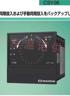 日 本DAIICHI同步校验继电器CSY-96报警装置FSDLC