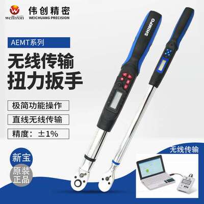 原装正品SHIMPO新宝AEMT系列无线数位扭力扳手精密测量
