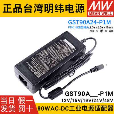 GST90A明纬电源适配器A12/A15/A19/A24/A48 GS 12V15V24V48V P1M