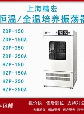 议价上海精宏 恒温/全温培养振荡器HZP-150/150A/250A微电脑智能