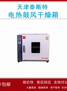 议价天津泰斯特101-0DB/1DB/2DB/3DB实验室电热鼓风干燥箱RT+10-2
