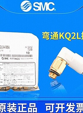SMC气管L型外螺纹弯通90度接头KQ2L04/06/08/10/12-M5/02S/03/04S