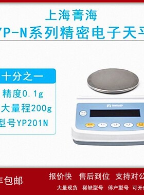 议价上海菁海YP-N系列YP201N/YP401N/YP601N/1001N精密电子天平0.