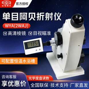 上海仪电物光/申光 WYA(2WAJ) 单目阿贝折射仪/折光仪/折光计