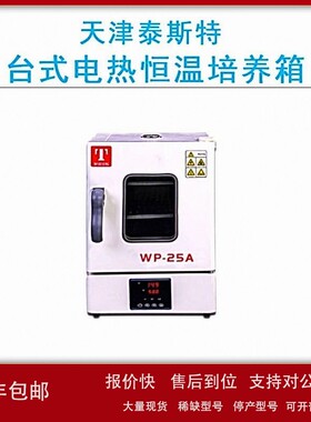 议价天津泰斯特WP-25AB恒温烘箱电热恒温干燥箱RT+5-65℃容积18L