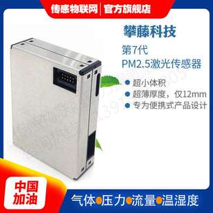 PMS7003攀藤科技  激光PM2.5粉尘传感器 超薄外形 PMS7003M G7