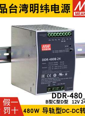 明纬DCDC开关电源DDR-480B/480C/480D 480W直流12V24V48V 110V转