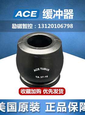 美国ACE TUBUS/TA/TS/TR/TC-H/37-16/90-38/98/34/35阻尼器缓冲器