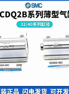 SMC薄型气缸CDQ2B32/40-5-10-15-20-25-30-35-40-45-50-75-100DZ