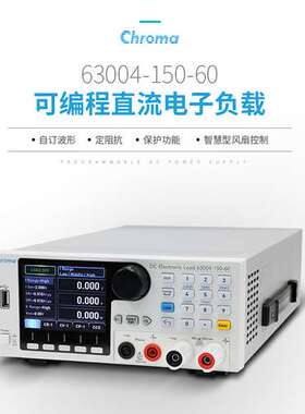 Chroma 63004-150-60可编程直流电子负载150V/60A/350W电子负载仪
