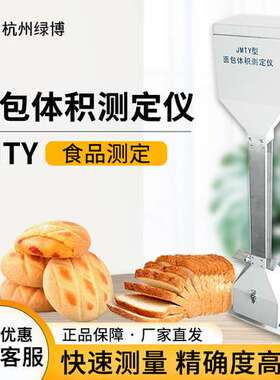 杭州绿博JMTY面包体积测定仪