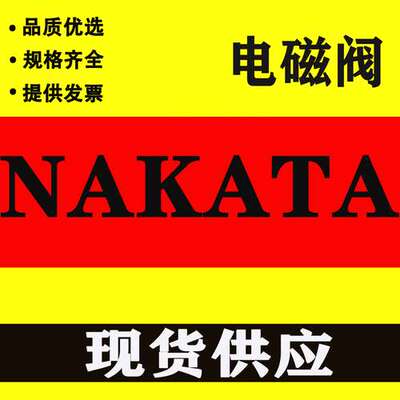 NAKATA气控阀门电磁阀Model;NKTD-205 现货