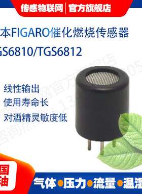 TGS6812-D00 日本费加罗催化燃烧式甲烷传感器可燃气体 TGS6812