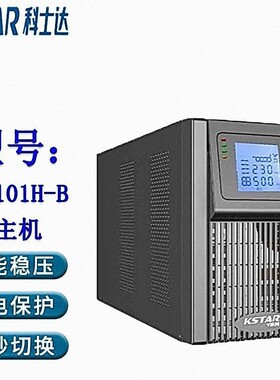 科士达UPS不间断电源YDC9101H-B 直流电压24V外接2块蓄电池 900W