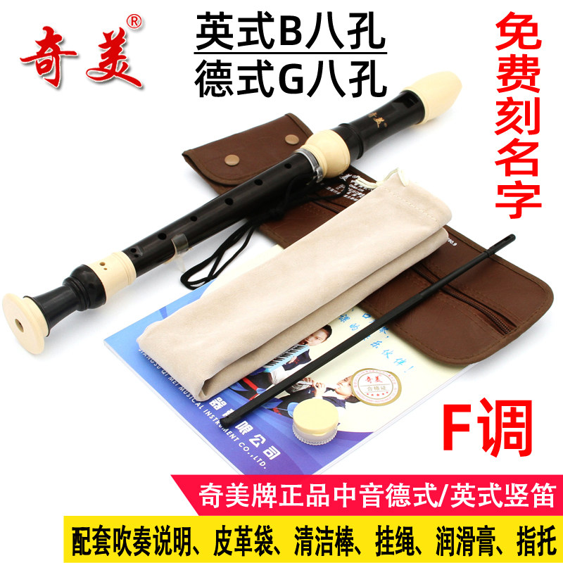 奇美中音竖笛英式巴洛克式德式F调专业演奏8孔学生成人高音笛子