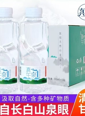 真午泉长白山天然小分子弱碱性山泉水300mL*12瓶整箱包邮量大优惠