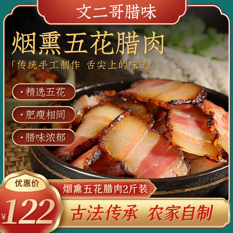 文二腊味五花腊肉2斤装贵州特产