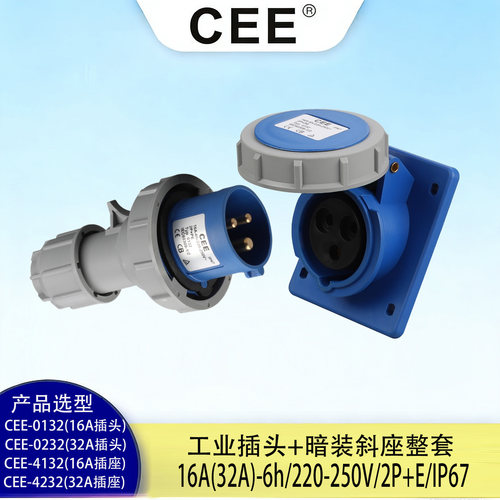 CEE暗装斜式插座413216A、2P+E