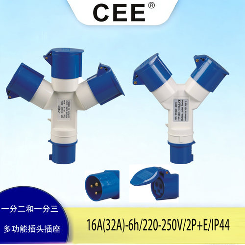 CEE一分三多头插头插座