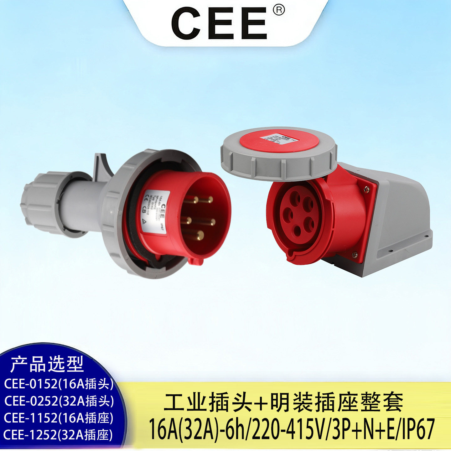 CEE三相工业插头防水插座16A-6H/32AIP67公母对插5孔380V连接器