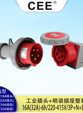 CEE三相工业插头防水插座16A-6H/32AIP67公母对插5孔380V连接器