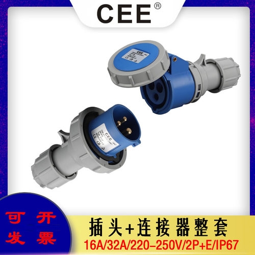 CEEIP67公母对插防水插头插座