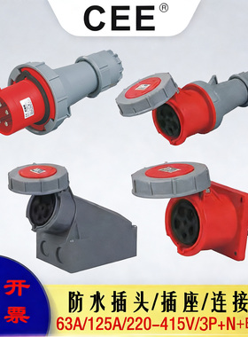 CEE125A-6h(63A)IP67/5P、415V 快速公母对插安全防水插头插座