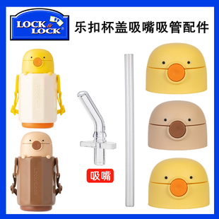 适用于乐扣LHC3272小动物保温杯儿童316不锈钢杯盖吸嘴吸管通用配