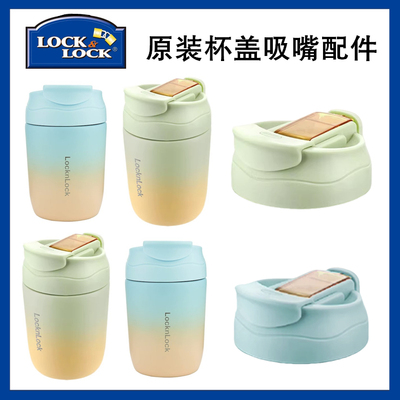 乐扣LHC6590保温杯杯盖吸嘴配件