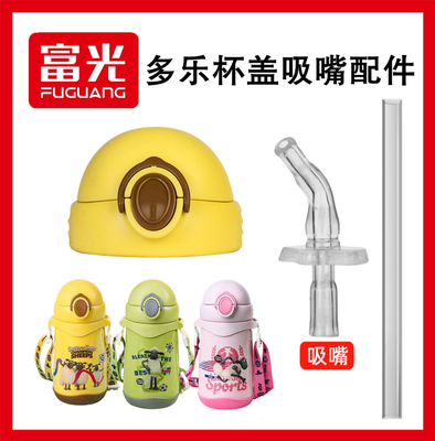 富光多乐小羊肖恩杯盖吸嘴配件