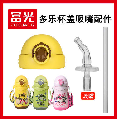 适配富光多乐小羊肖恩杯盖配件