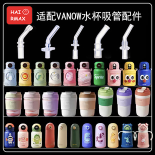 适配英国vanow儿童保温杯吸管头 杯替换硅胶吸嘴头水杯嘴配件通用