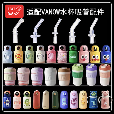 适配英国vanow儿童保温杯吸管头
