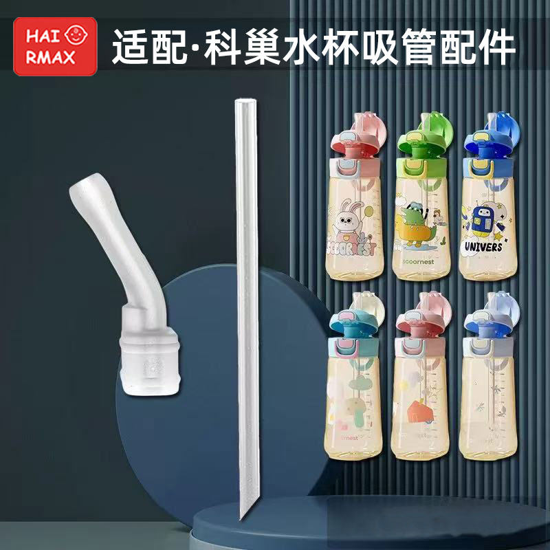 适配科巢吸管配件水杯吸管替换配件儿童防漏通用替换吸管直饮吸管,餐饮具,吸管,淘宝优惠券,粉丝福利购,淘宝优惠卷