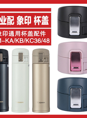 适用于日本原装正品象印保温杯通用杯盖弹跳盖配件SMKA36/48 KB48