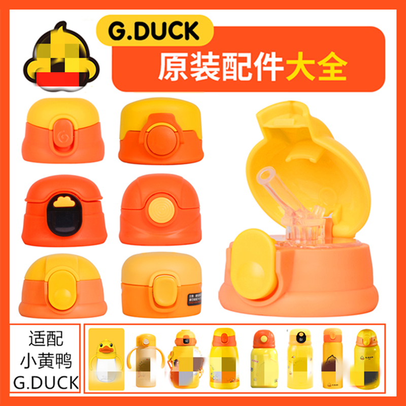适用B.DUCK小黄鸭保温杯配件儿童保温杯吸管盖杯盖水杯吸嘴吸嘴管,餐饮具,防漏杯盖,淘宝优惠券,粉丝福利购,淘宝优惠卷