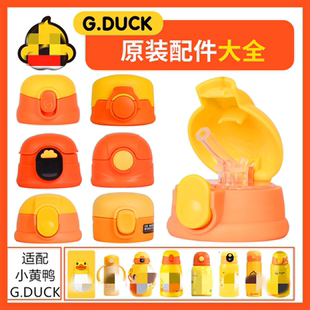 B.DUCK小黄鸭保温杯配件儿童保温杯吸管盖原装 杯盖水杯吸嘴吸嘴管