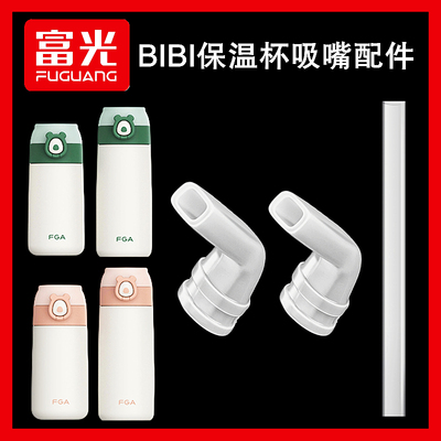 富光DAZ4107-380吸嘴吸管通用