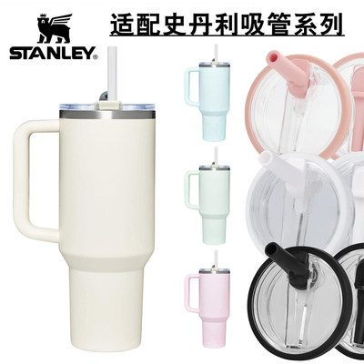 适配STANLEY史丹利探险吸嘴杯冰霸杯车载手柄杯通用替换杯盖配件