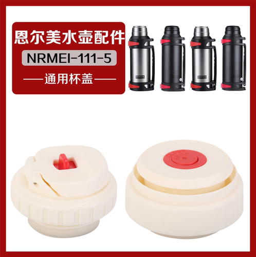 适配恩尔美nrmei-1115水杯盖子