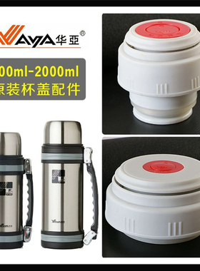 适配华亚保温杯盖子按压开关出水通用配件HY2/1200/1000壶盖内盖