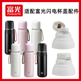 适配富光闪电水杯杯盖保温杯盖子防漏盖子配件保温杯盖子配件替换
